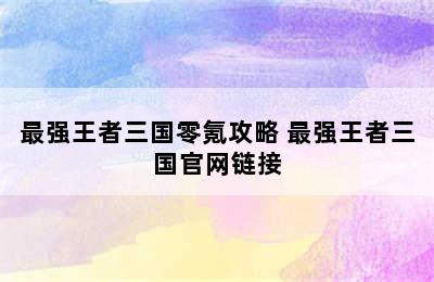 最强王者三国零氪攻略 最强王者三国官网链接